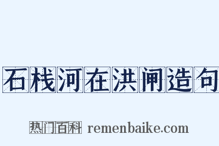 石栈河在洪闸造句是什么意思的图片
